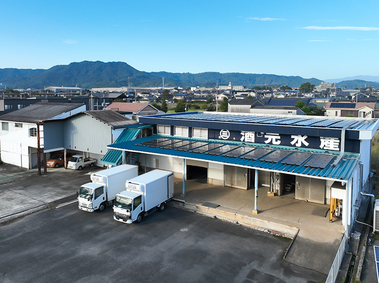 酒元水産外観