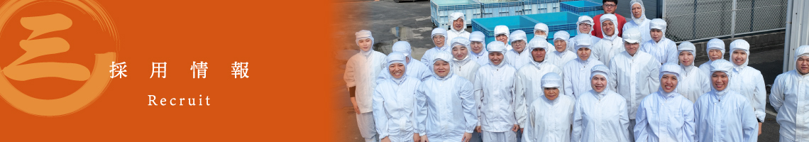 採用情報